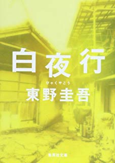 極上のエンタメ小説 東野圭吾のおすすめ長編30作品をランキング形式で紹介