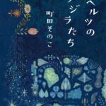 チョコレートコスモス 恩田陸 を読んでみた 続編の行方は