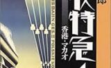 チョコレートコスモス 恩田陸 を読んでみた 続編の行方は