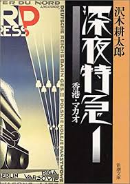 沢木耕太郎のおすすめノンフィクション小説10作品を紹介